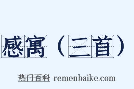感寓（三首）是什么意思的图片